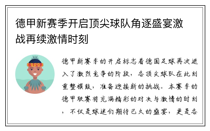 德甲新赛季开启顶尖球队角逐盛宴激战再续激情时刻