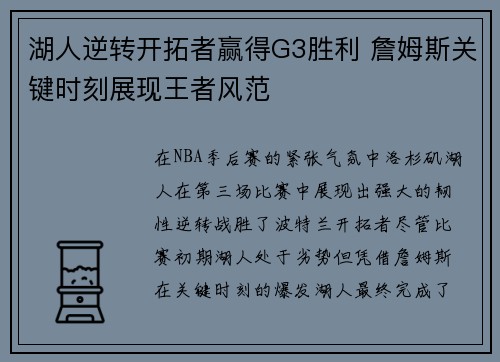 湖人逆转开拓者赢得G3胜利 詹姆斯关键时刻展现王者风范